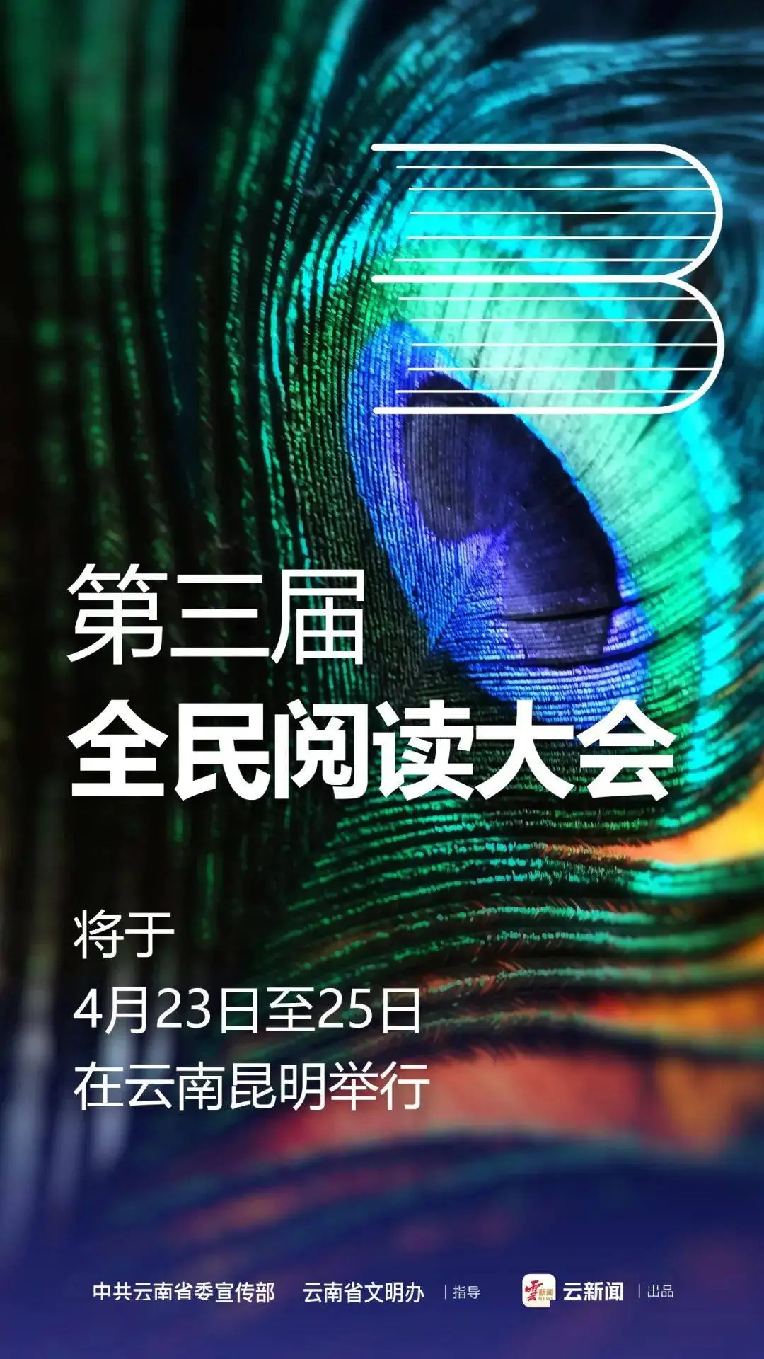 第三届全民阅读大会4月23日至25日在昆明举办
