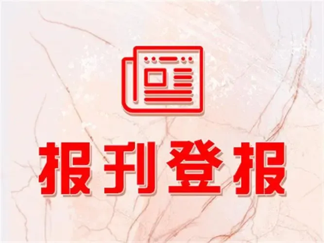 国家新闻出版署关于开展2024年出版物发行单位年度核验工作的通知