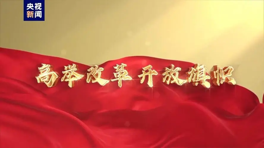 更加注重突出重点，发挥经济体制改革牵引作用