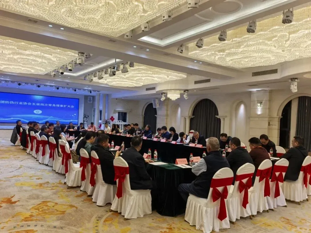 中国防伪行业协会五届四次常务理事扩大会在深圳召开
