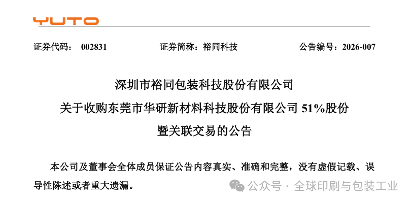 裕同科技斥资4.5亿收购精密制造企业，藏着什么样的雄心？
