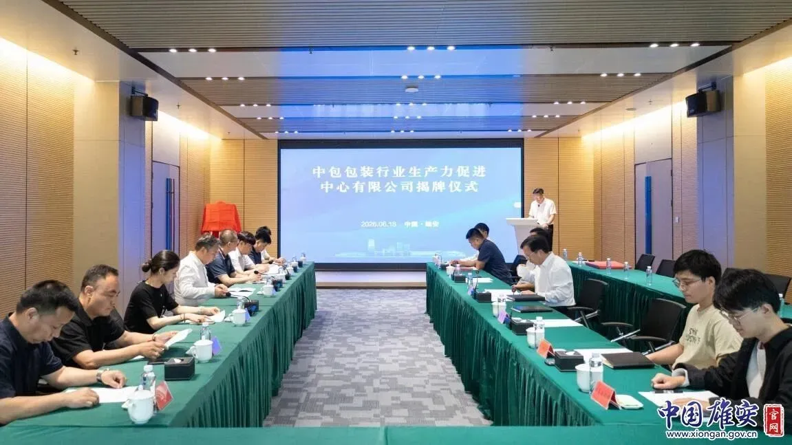 中国物流集团三级子公司中包包装行业生产力促进中心有限公司落地雄安