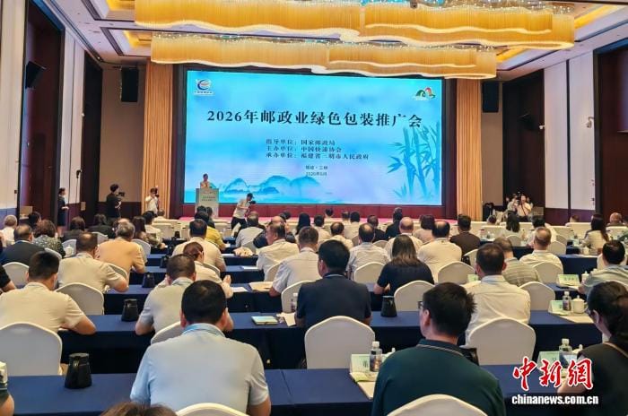 2026年邮政业绿色包装推广会在福建三明举行