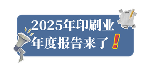 承压前行向新向优，2025年印刷业年度报告来了！