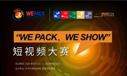 WEPACK专辑 | 快来赢大奖！印包行业短视频大赛火热开启