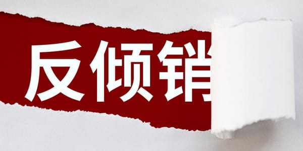 美国对华纸盘（Certain Paper Plates）发起反倾销反补贴调查