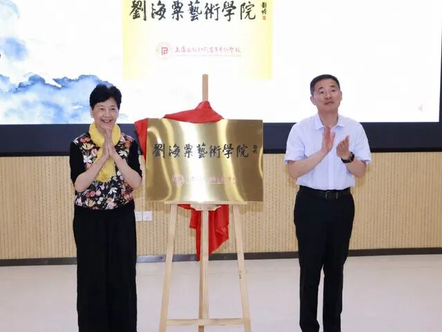 行业动态丨上海版专刘海粟艺术学院揭牌成立！