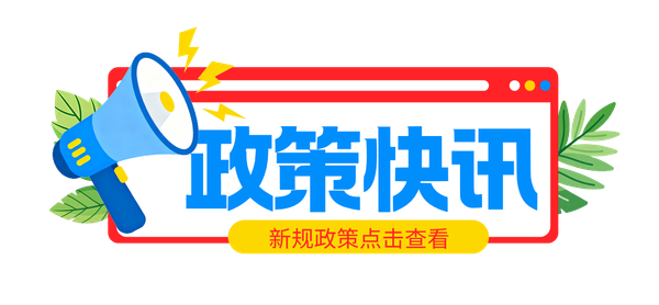 工信部等三部门组织实施2026年首台（套）重大技术装备保险补偿政策