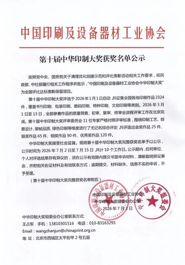 第十届中华印制大奖获奖名单公示
