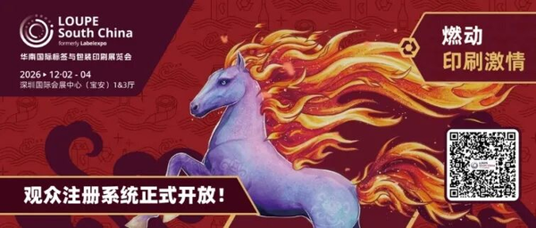 规模再创新高！2026 LOUPE 华南国际标签与包装印刷展览会观众预注册已开启